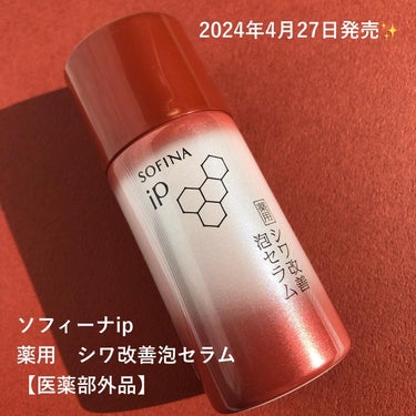 ソフィーナ iP 薬用シワ改善 泡セラム/SOFINA iP/美容液を使ったクチコミ（2枚目）