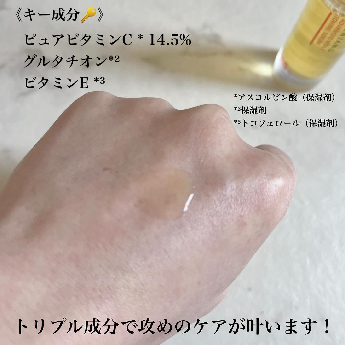 アドバンスド ビタC トーニング セラム14.5/リエンジャン/美容液を使ったクチコミ（2枚目）