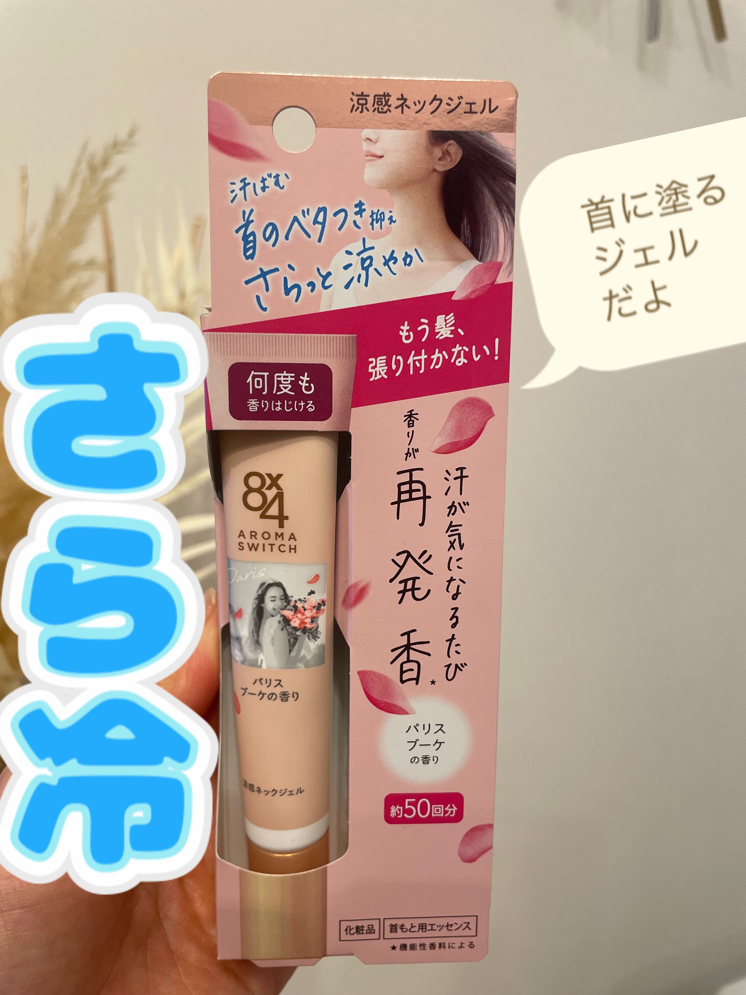 8x4 アロマスイッチ 涼感ネックジェル パリスブーケの香り/８ｘ４/デオドラント・制汗剤を使ったクチコミ（1枚目）