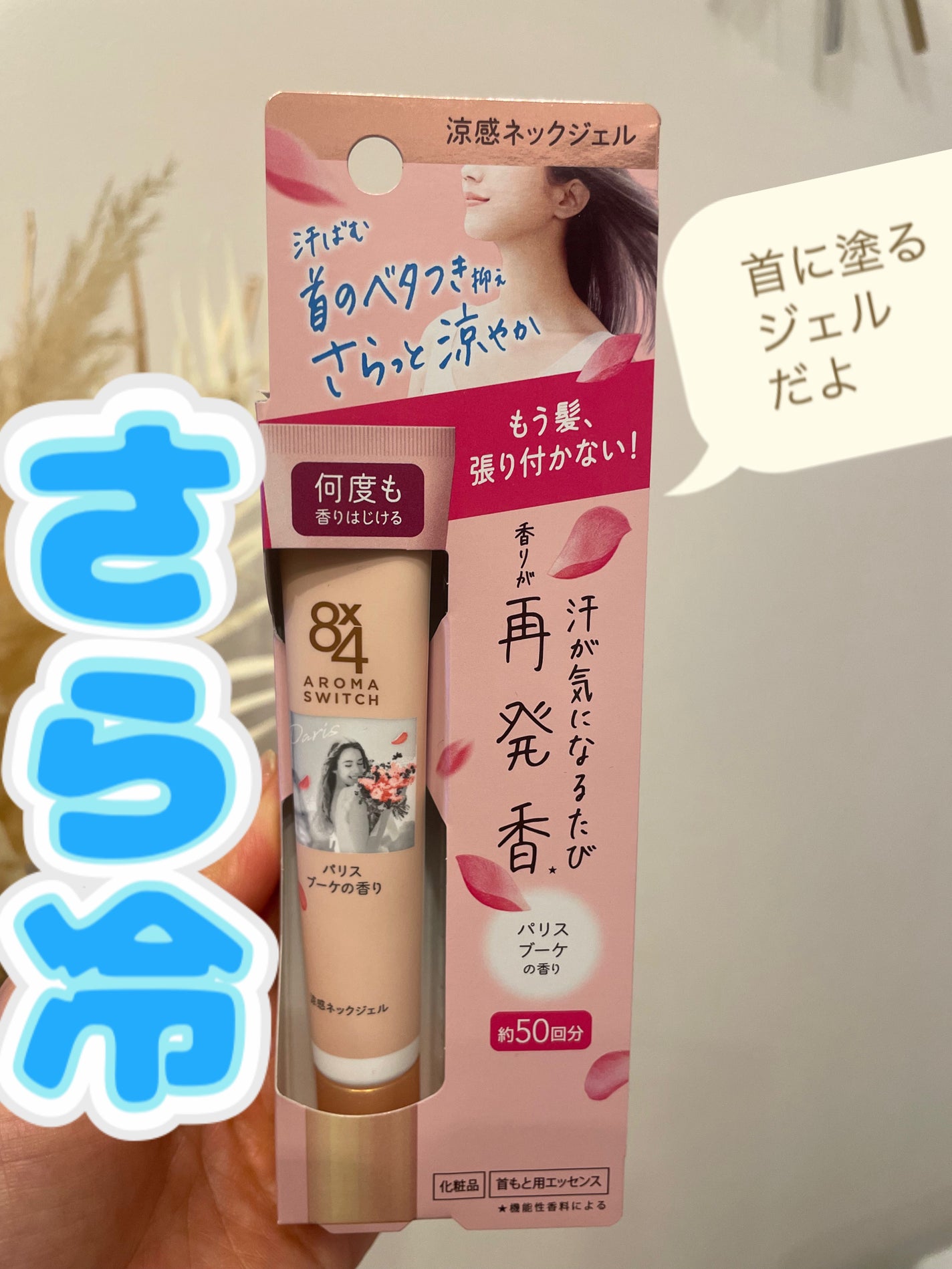 8x4 アロマスイッチ 涼感ネックジェル パリスブーケの香り/8x4/デオドラント・制汗剤を使ったクチコミ(1枚目)