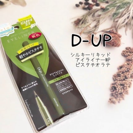 シルキーリキッドアイライナーWP/D-UP/リキッドアイライナーを使ったクチコミ(1枚目)