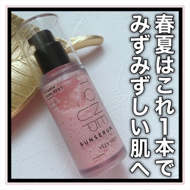 VELY VELY様からトーンアップサンセラムをご提供して頂きました✨

VELY VELY
TONE-UP SUN SERUM

これ使ったことある人や知ってる人が多い印象🤔

VELY VELYのサンセラムは4種類あって、このトーンアップセラムは名前の通り、肌をトーンアップしてくれるUVケアアイテム💓

外出時はもちろん、家にいてもUVケアはしておきたい✋

特徴
①スキンケア+UVケア+トーンアップの3重機能性

②トーンアップ成分と紫外線カット成分がカプセル化

③カプセルが肌に触れながら潤いを与えて肌に合うトーンになる

④ナイアシンアミド•グレープフルーツ果実水•フラーレンなどが配合されたカプセルが弾けてナチュラルで華やかな仕上がり

使用感
このサンセラムは前にも使ったことがあって、カプセルがきちんと潰れて残らないから好き🤩

パッと嗅ぐと匂いは分からないけどよーく嗅ぐとグレープフルーツ果実水を配合してるからか柑橘系の香りがする☝️

でも、よーく嗅がないと分からないレベルだから柑橘系の香りがずっとしているわけでもないし特に気にしなくて大丈夫🙆‍♀️

手の写真から簡単にカプセルが潰れていることと綺麗にトーンアップしてることが伝わるかな？👀

これはカプセルが潰れて間もない段階だけど、馴染ませると顔の写真のようにナチュラル✌️

水分セラムのおかげで肌が潤うからナチュラルだけど潤うトーンアップサンセラムだよ🤔

肌に潤いを与えてナチュラルにトーンアップさせたい人向け💕

チェックしてみてね🤩✨

#提供
#ビタミントーンアップサンセラム
#ブリーブリー 
#サンセラム 
#トーンアップ 
#シミケア 
#UVケア 
#日焼け止め
#日焼け止め下地 
#日焼け止め_顔 
#Qoo10メガ割 の画像 その0