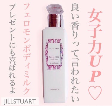 ジルスチュアート ボディミルク/JILL STUART/ボディミルクを使ったクチコミ（1枚目）