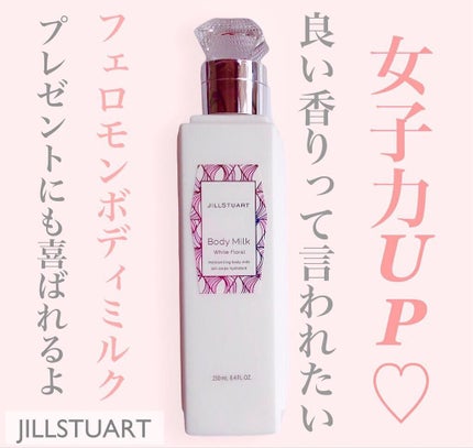 ジルスチュアート ボディミルク ホワイトフローラル/JILL STUART/ボディミルクを使ったクチコミ(1枚目)