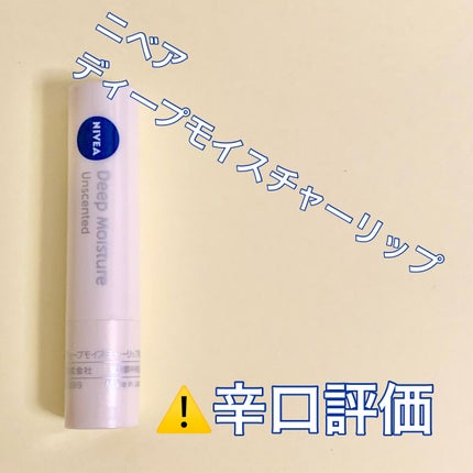 ニベア ディープモイスチャーリップ/ニベア/リップクリームを使ったクチコミ(1枚目)