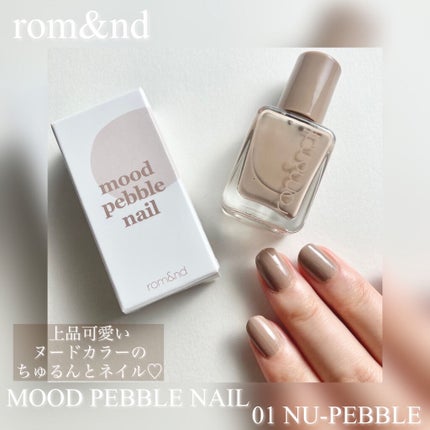 ムードペブルネイル/rom&nd/マニキュアを使ったクチコミ(1枚目)