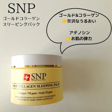 SNP ゴールド コラーゲン スリーピング パック/SNP/シートマスク・パックを使ったクチコミ（2枚目）