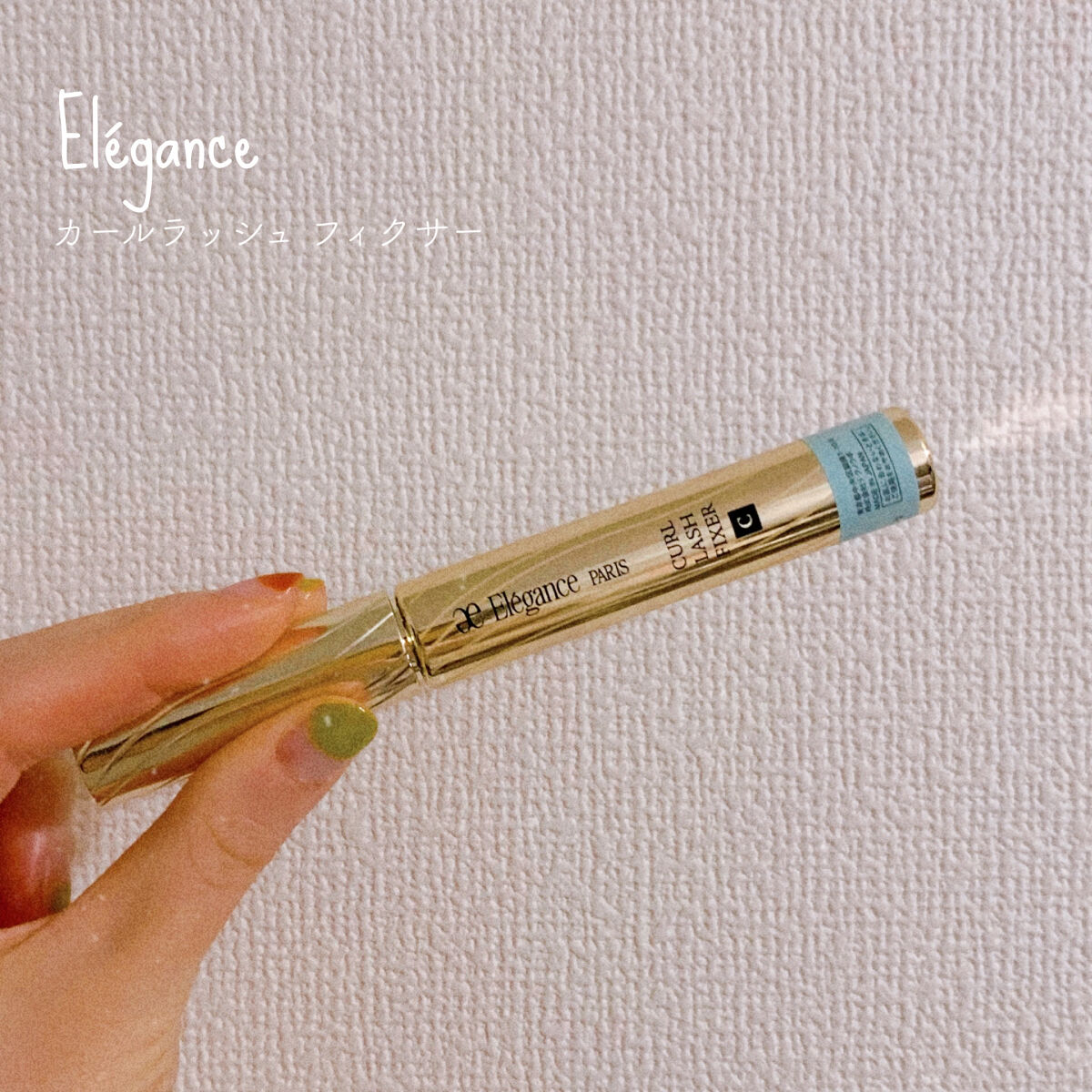 カールラッシュ フィクサー/Elégance/マスカラ下地を使ったクチコミ（1枚目）