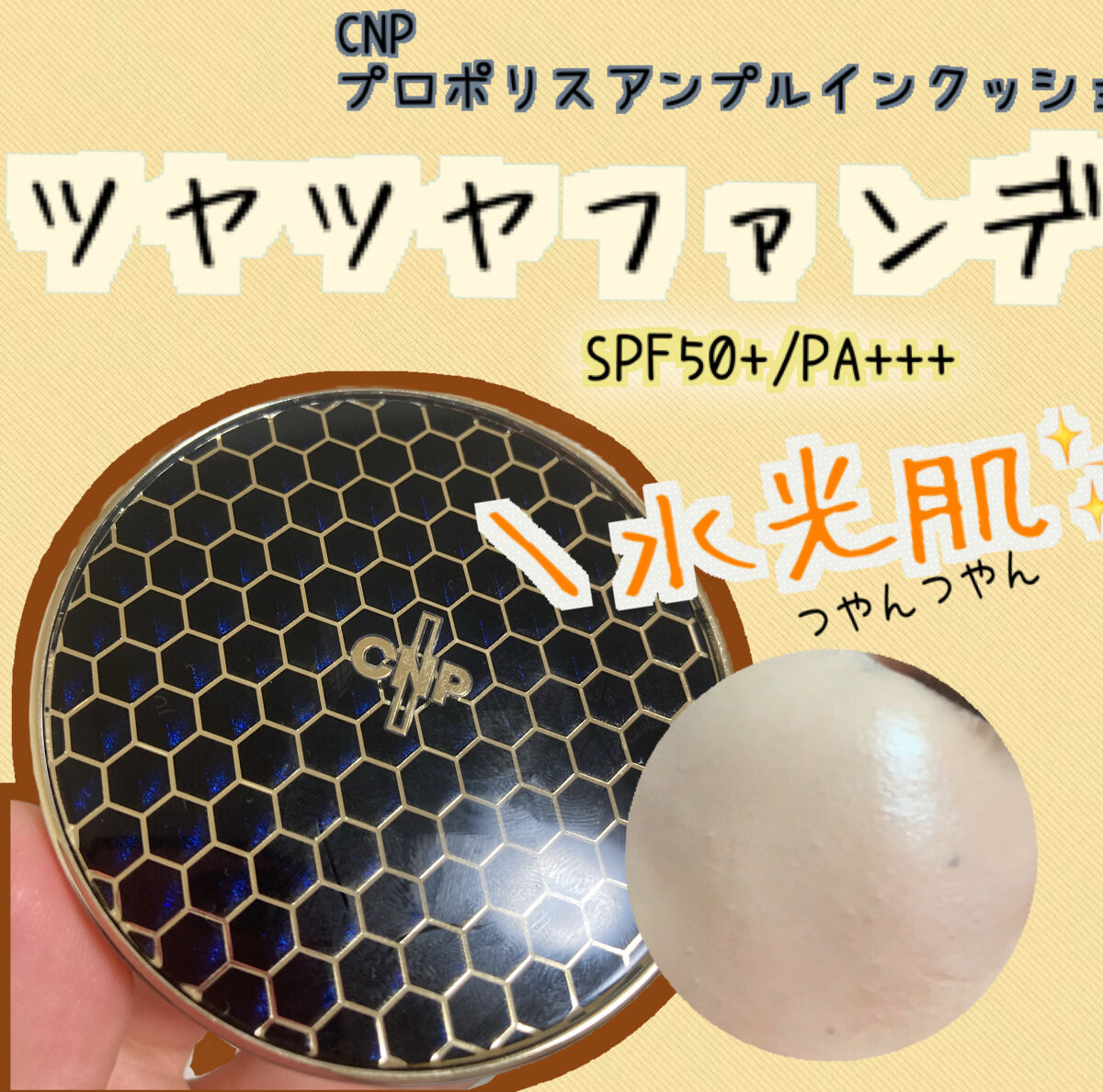 プロポリスアンプルインクッション/CNP Laboratory/クッションファンデーションを使ったクチコミ（1枚目）