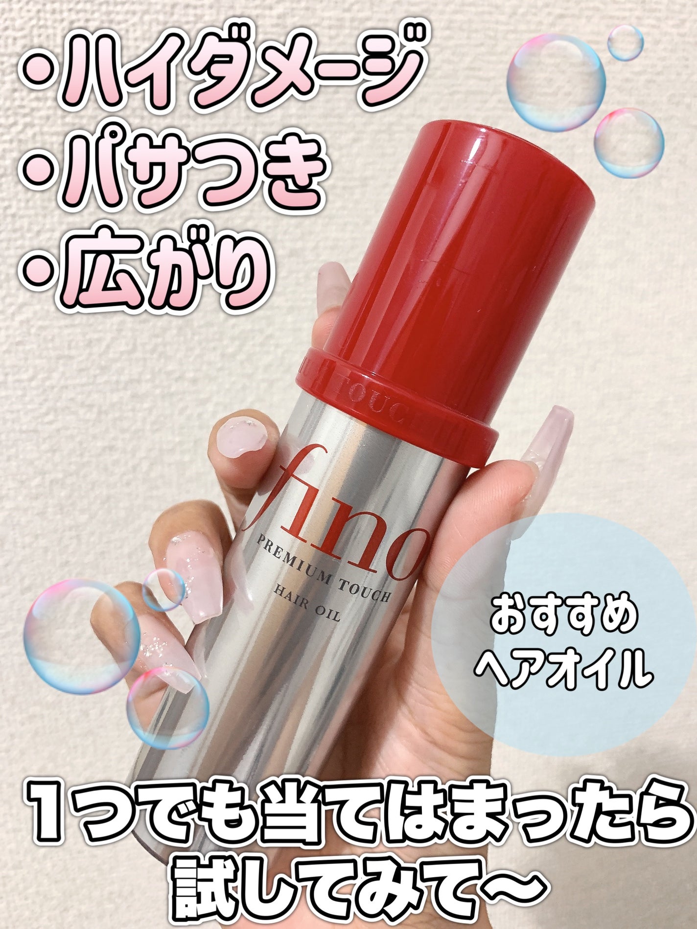 フィーノ プレミアムタッチ 濃厚美容液ヘアオイル/フィーノ/ヘアオイルを使ったクチコミ(1枚目)