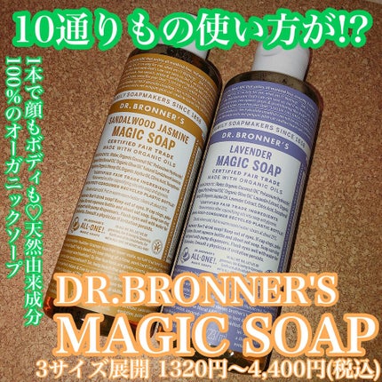 マジックソープ ラベンダー/ドクターブロナー/ボディソープを使ったクチコミ(1枚目)