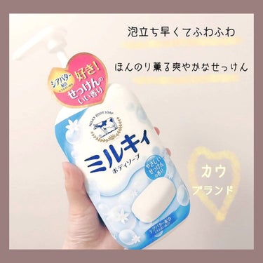 ミルキィボディソープ やさしいせっけんの香り ポンプ付550ml【旧】/ミルキィ/ボディソープを使ったクチコミ（1枚目）