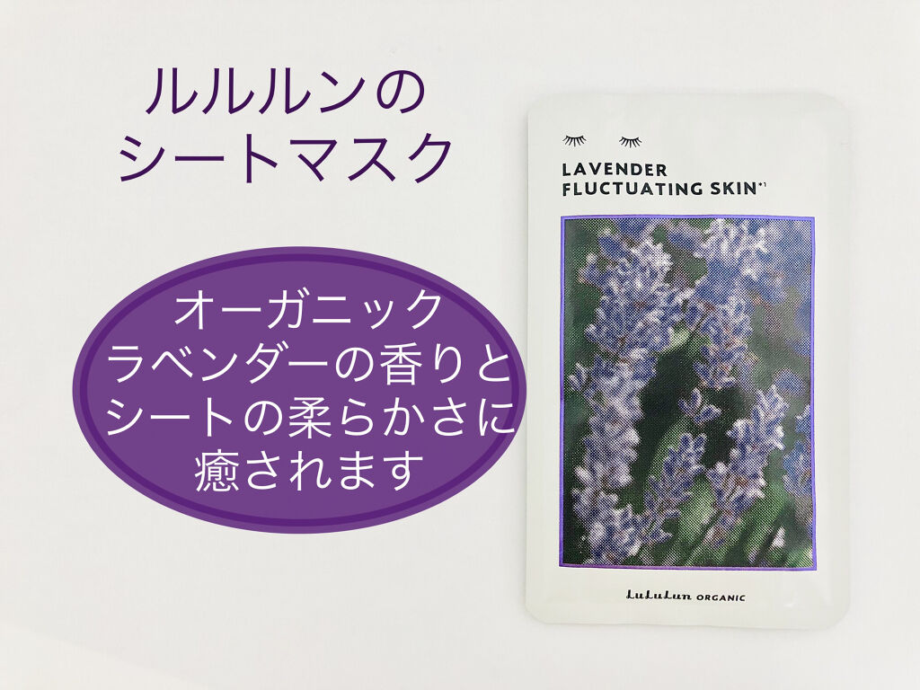 ルルルンオーガニック ラベンダー/ルルルン/シートマスク・パックを使ったクチコミ（1枚目）