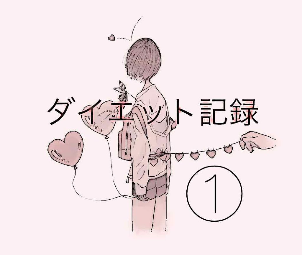 ちかげ on LIPS 「三日坊主にならないよう超!簡単なダイエットの記録を付けてこうと..」(1枚目)