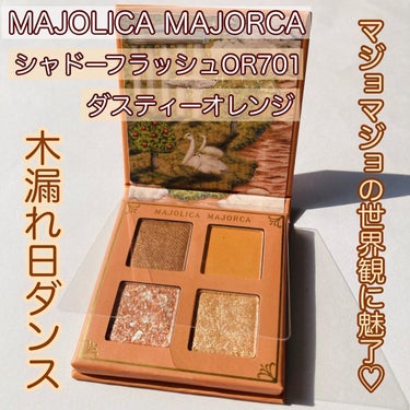 シャドーフラッシュ /MAJOLICA MAJORCA/アイシャドウパレットを使ったクチコミ（1枚目）