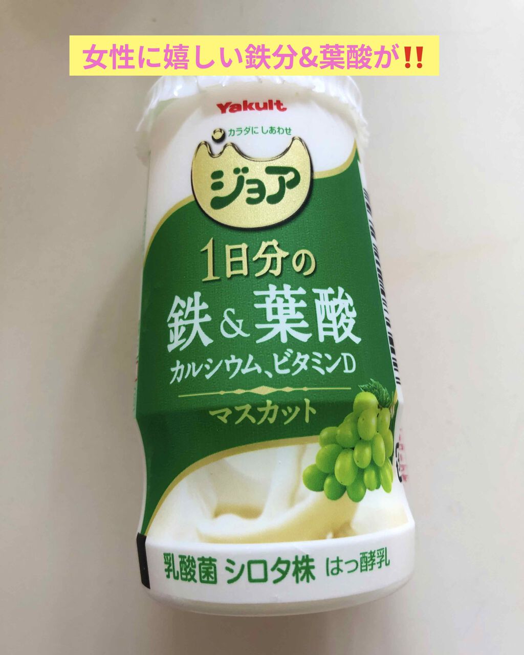 ジョア/ヤクルト/飲むヨーグルトを使ったクチコミ（1枚目）