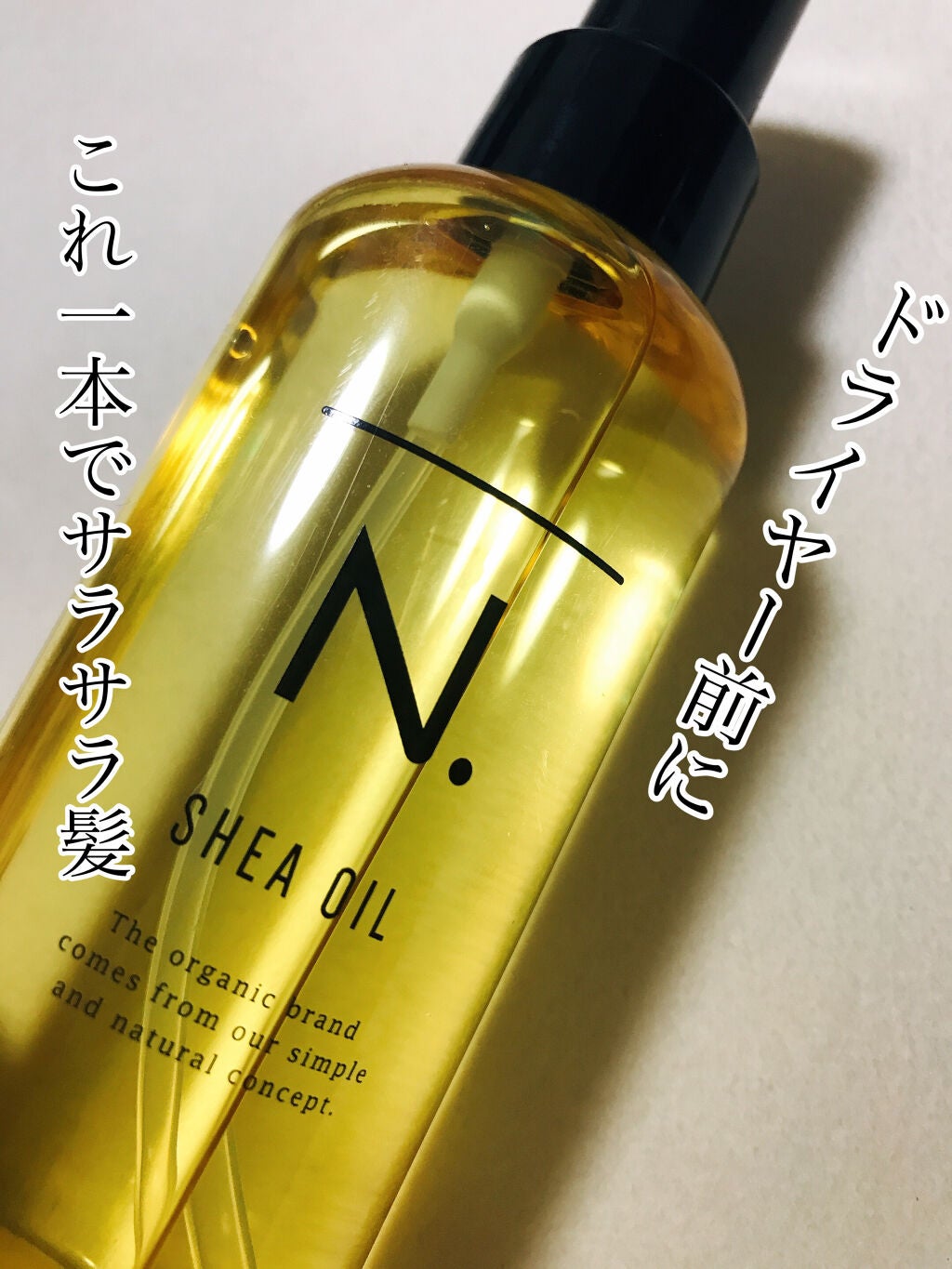 N. シアオイル/N./ヘアオイルを使ったクチコミ(1枚目)