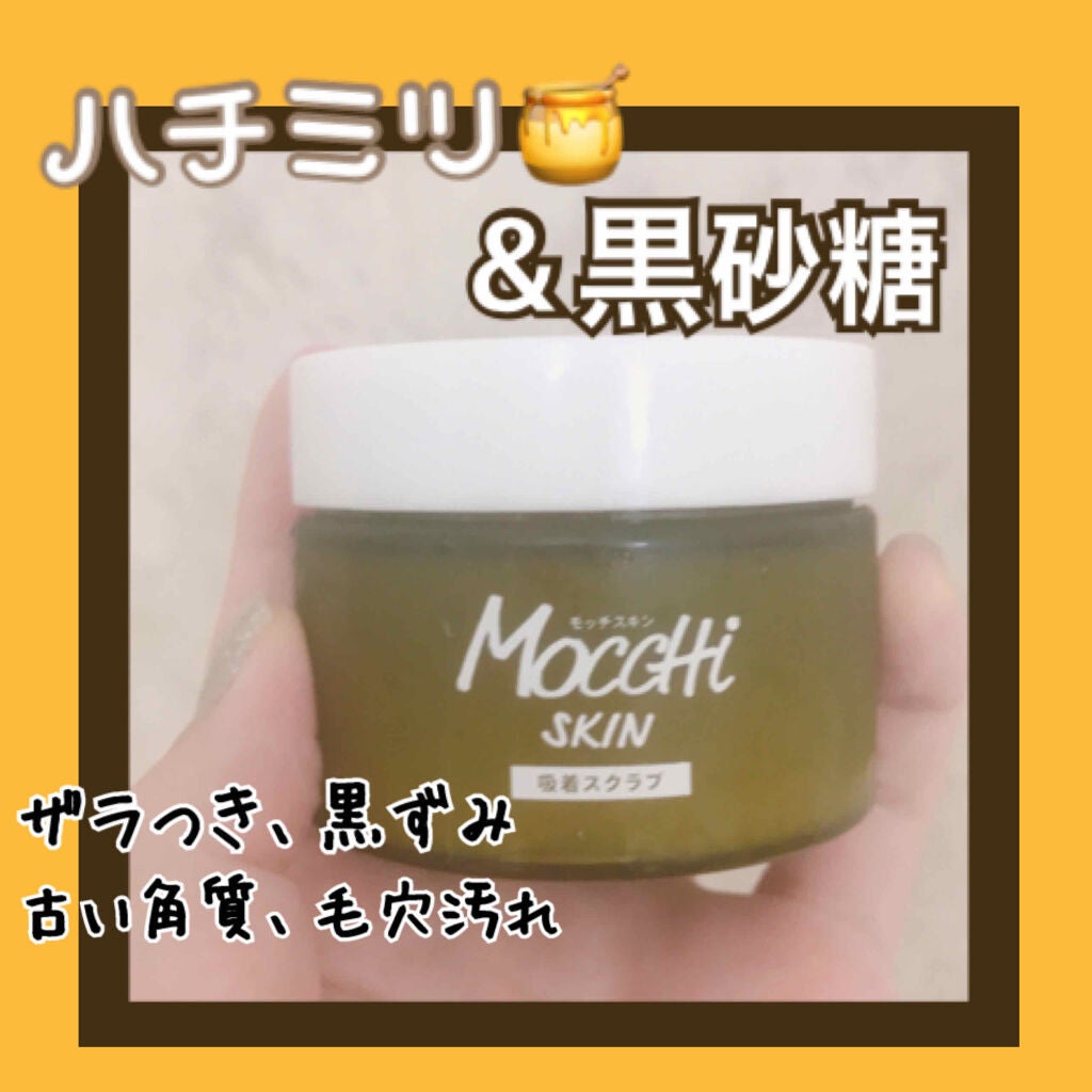 モッチスキン 吸着スクラブ/MoccHi SKIN/スクラブ・ゴマージュを使ったクチコミ(1枚目)