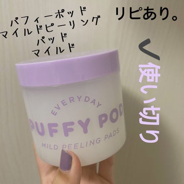 PUFFY POD マイルドピーリングパッド MIのクチコミ「【PUFFY POD マイルドピーリングパッド MI】
内容量:60枚入(113mL)   値.....」（1枚目）