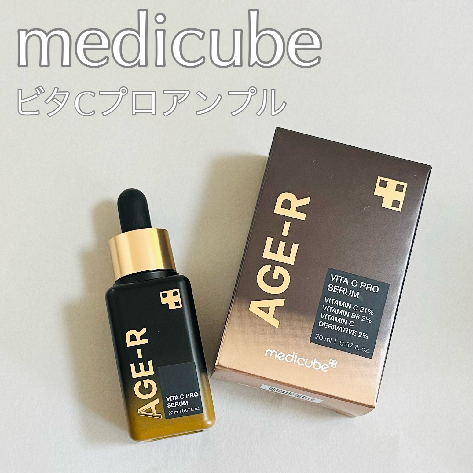 AGE-RビタＣプロアンプル/MEDICUBE/美容液を使ったクチコミ（1枚目）