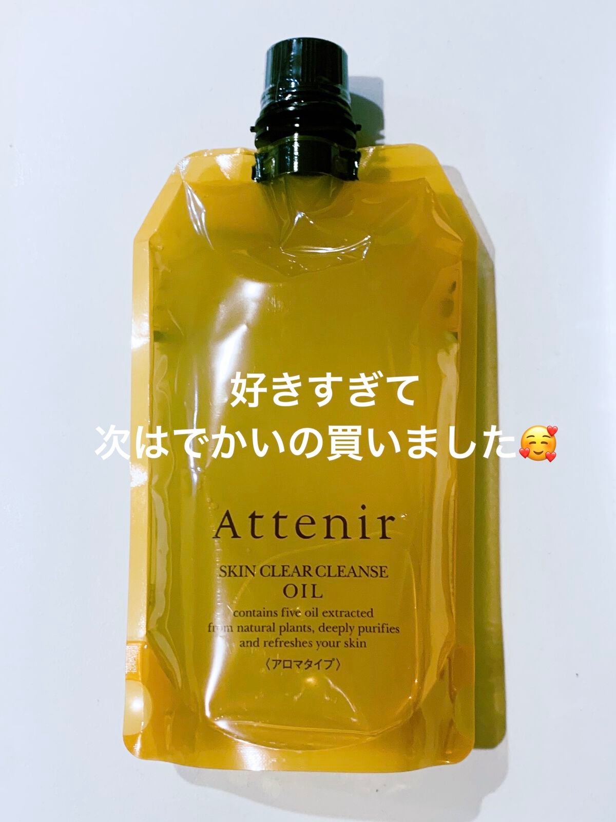 スキンクリア クレンズ オイル アロマタイプ/アテニア/オイルクレンジングを使ったクチコミ(4枚目)