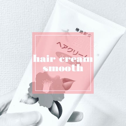 ヘアクリーム さらさら/大島椿/ヘアワックス・クリームを使ったクチコミ(1枚目)