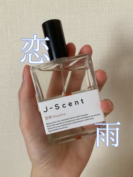 J-Scentフレグランスコレクション 恋雨 オードパルファン/J-Scent/香水(レディース)を使ったクチコミ(1枚目)