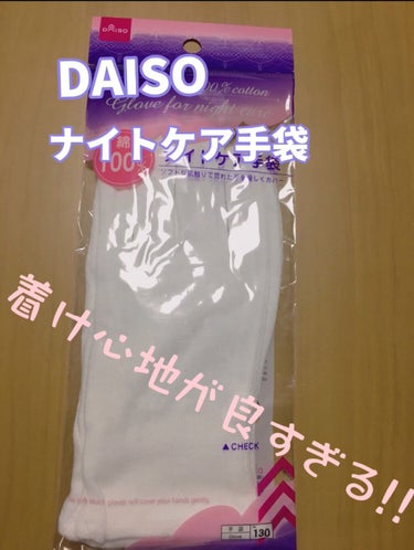 ナイトケア手袋/DAISO/ボディグッズを使ったクチコミ（1枚目）