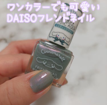 フレンドネイル(リニューアル品)	/DAISO/マニキュアを使ったクチコミ（1枚目）