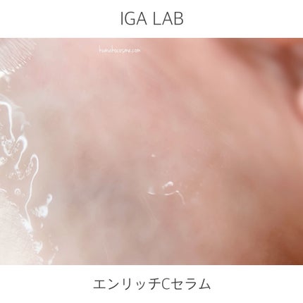エンリッチCセラム/IGA LAB/美容液を使ったクチコミ(5枚目)