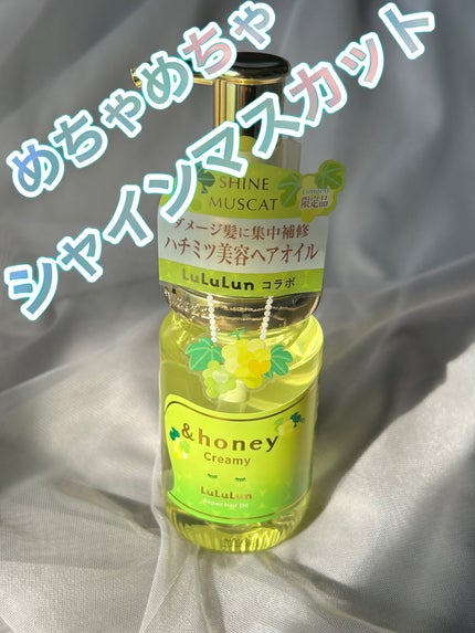 アンドハニー クリーミー ルルルン リペア オイル シャインマスカットの香り/&honey/ヘアオイルを使ったクチコミ(1枚目)