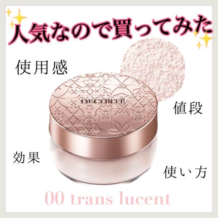 フェイスパウダー/DECORTÉ/ルースパウダーを使ったクチコミ(1枚目)