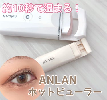 ホットビューラー カーラー型/ANLAN/ビューラーを使ったクチコミ（1枚目）