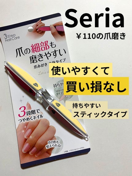 3STEP NAILCARE/セリア/ネイル用品を使ったクチコミ(1枚目)