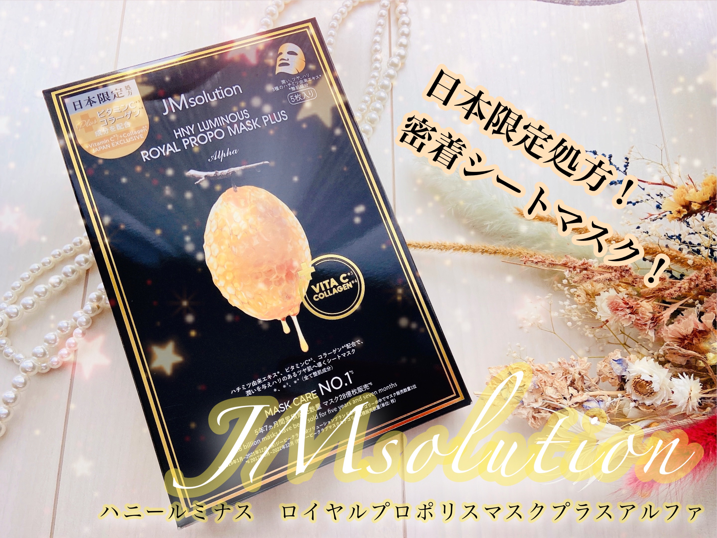 ハニールミナスロイヤル プロポリスマスクアルファ/JMsolution/シートマスク・パックを使ったクチコミ（1枚目）