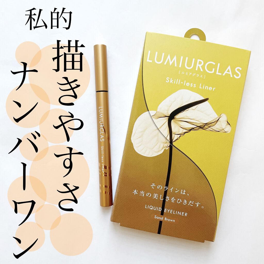 スキルレスライナー/LUMIURGLAS/リキッドアイライナーを使ったクチコミ（1枚目）