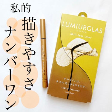 スキルレスライナー/LUMIURGLAS/リキッドアイライナーを使ったクチコミ（1枚目）