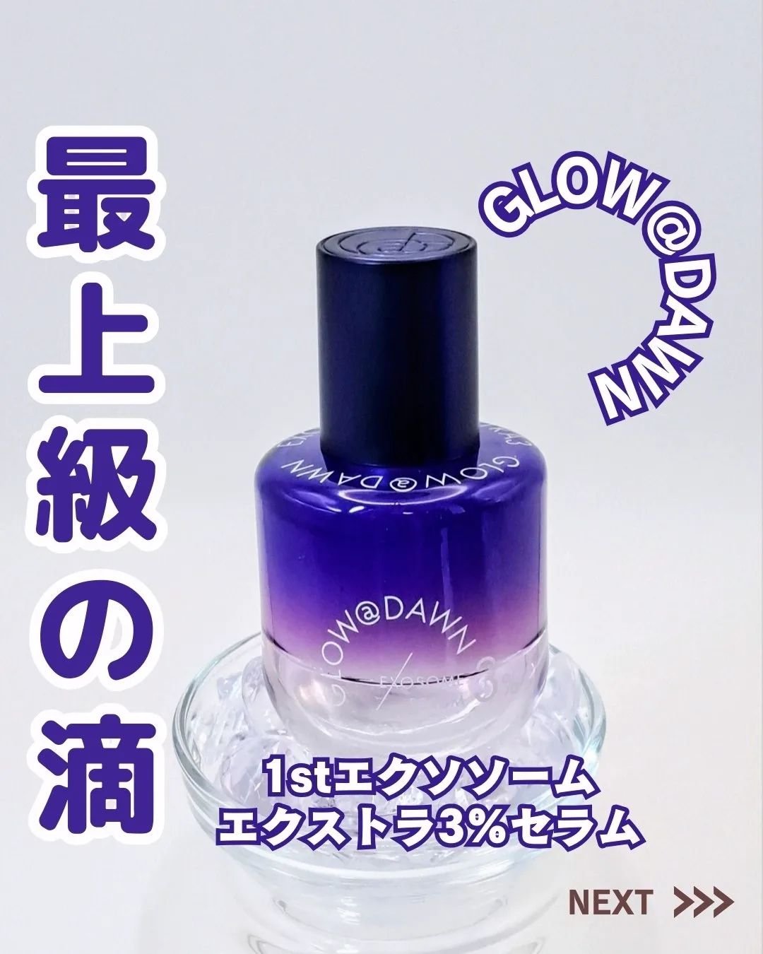 1stエクソソーム エクストラ3%セラム 30mL/GLOW@DAWN/美容液を使ったクチコミ（1枚目）