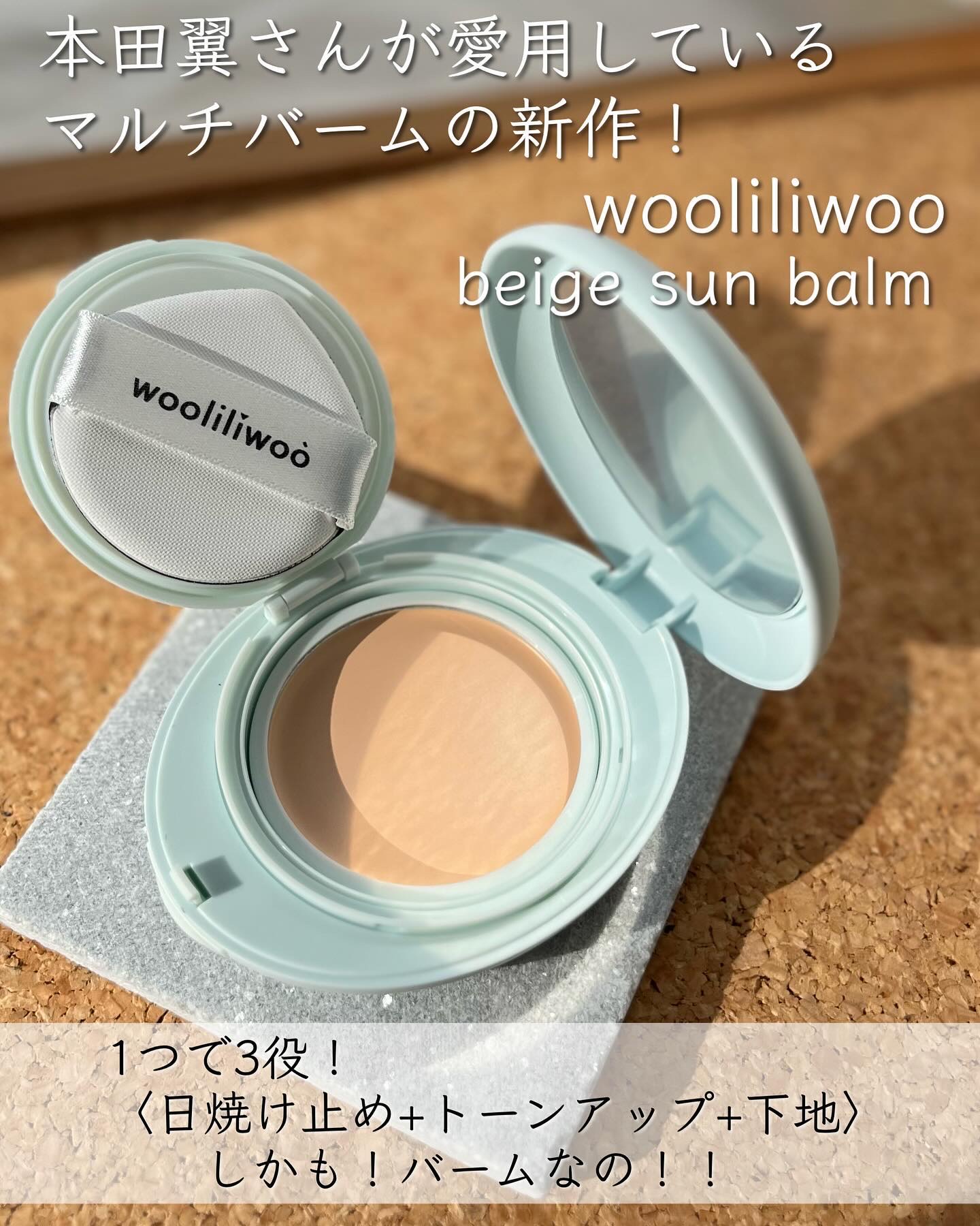 ベージュサンバーム/wooliliwoo/化粧下地を使ったクチコミ（2枚目）