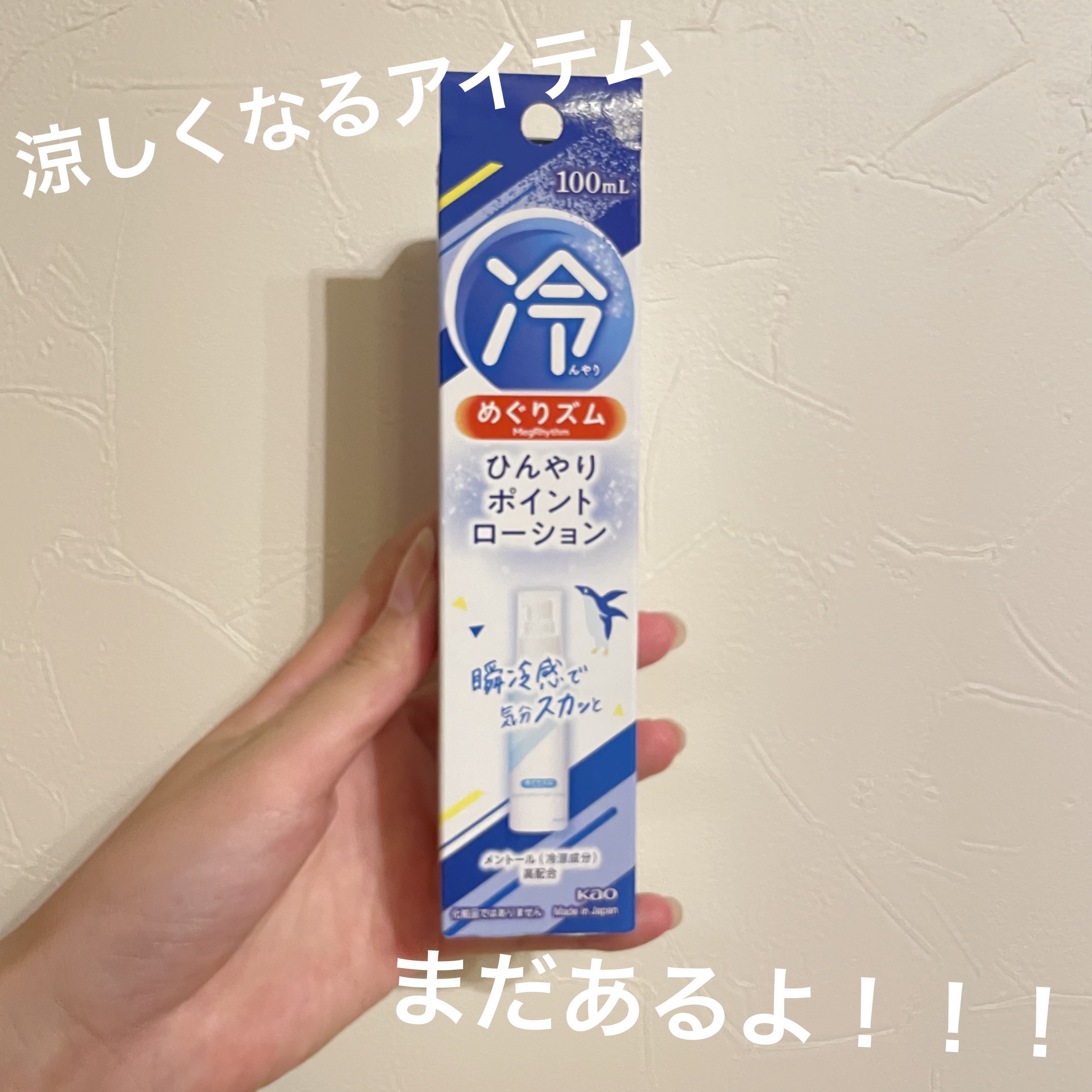 ひんやりポイントローション/めぐりズム/その他を使ったクチコミ（1枚目）