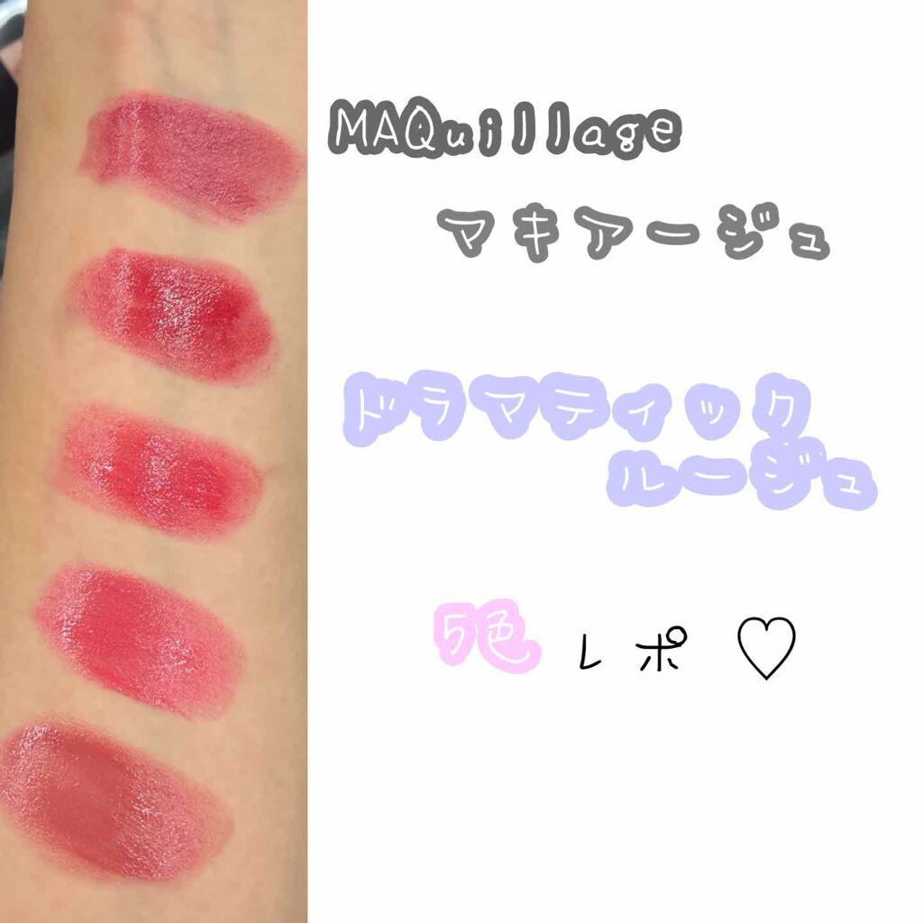 ドラマティックルージュN/マキアージュ/口紅を使ったクチコミ(1枚目)