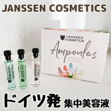 アンプル ミニセット/JANSSEN COSMETICS/美容液を使ったクチコミ（1枚目）