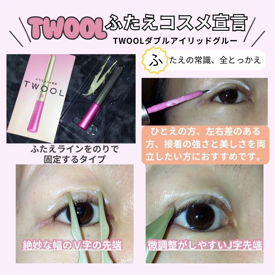 TWOOL ダブルアイリッドグルー/SHOBIDO/二重まぶた用アイテムを使ったクチコミ(3枚目)