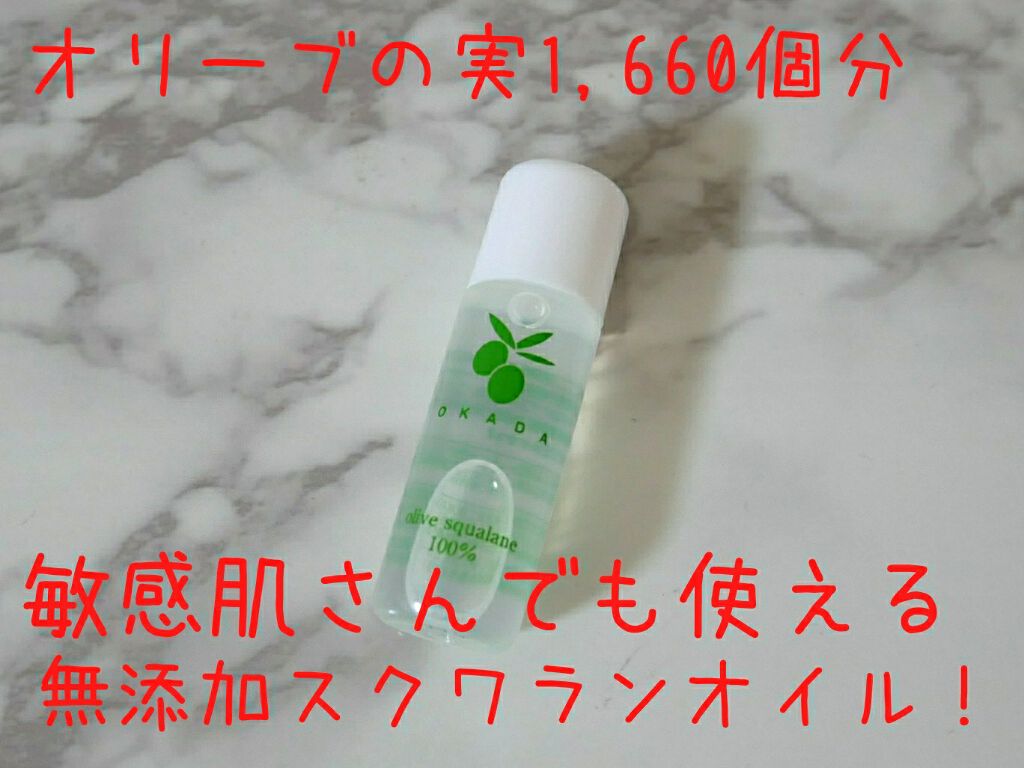 オリーブスクワラン100% 岡田美容オイル/無添加工房 OKADA/フェイスオイルを使ったクチコミ(1枚目)