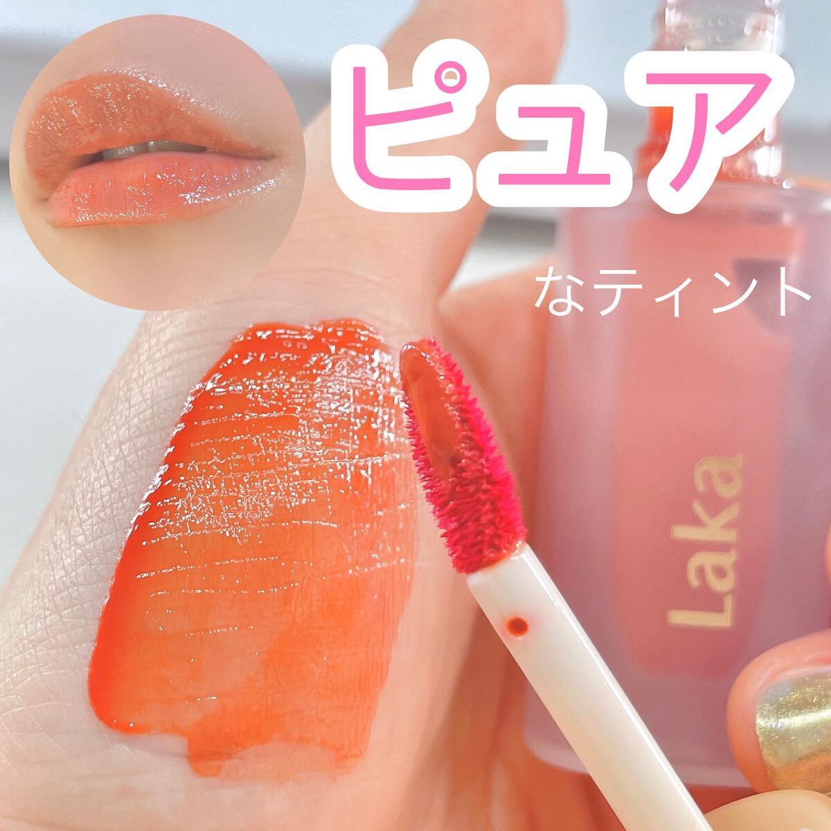 フルーティーグラムティント/Laka/リップティントを使ったクチコミ（1枚目）