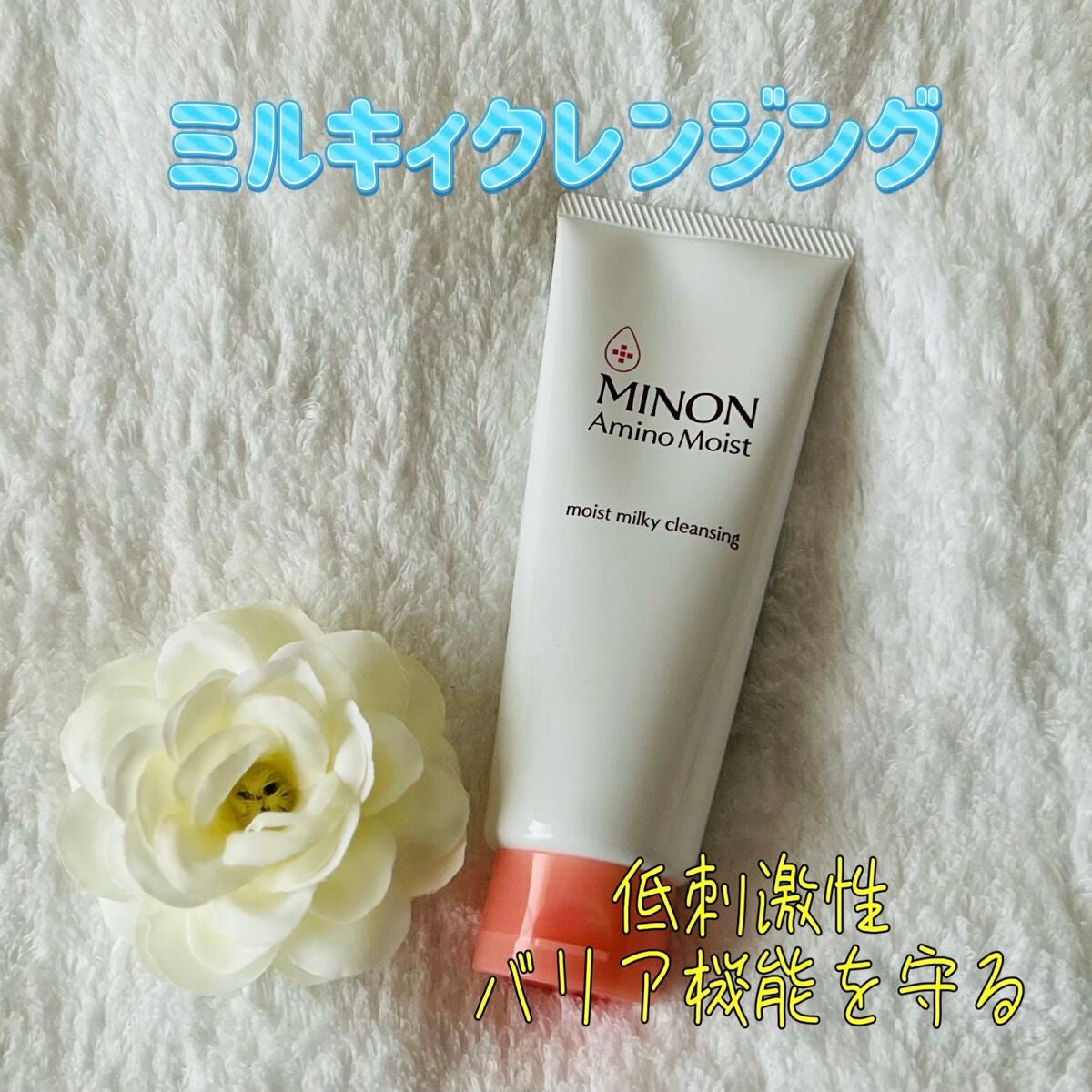 ミノン アミノモイスト モイストミルキィ クレンジング/ミノン/ミルククレンジングを使ったクチコミ(1枚目)