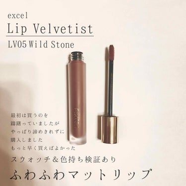 リップベルベティスト LV05 ワイルドストーン/excel/口紅を使ったクチコミ（1枚目）