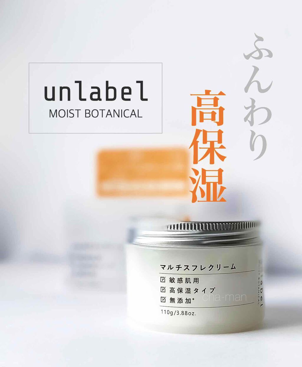 モイストボタニカル マルチスフレクリーム/unlabel/ボディクリームを使ったクチコミ(1枚目)