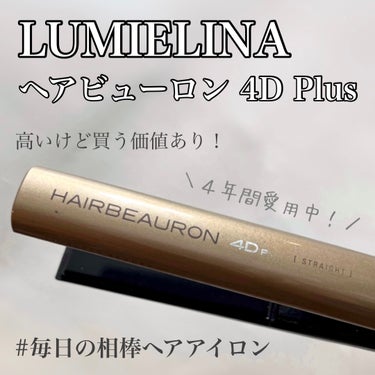 ヘアビューロン4D Plus[ストレート]/LUMIELINA/ストレートアイロンを使ったクチコミ（1枚目）