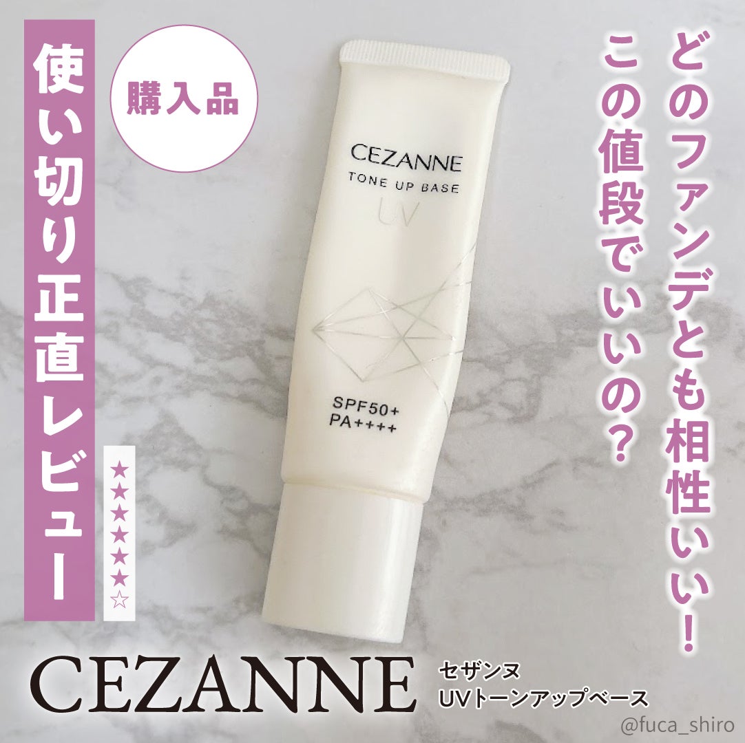 UVトーンアップベース/CEZANNE/化粧下地を使ったクチコミ(1枚目)